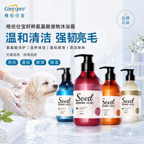 格伦仕宝氨基酸宠物沐浴露护毛