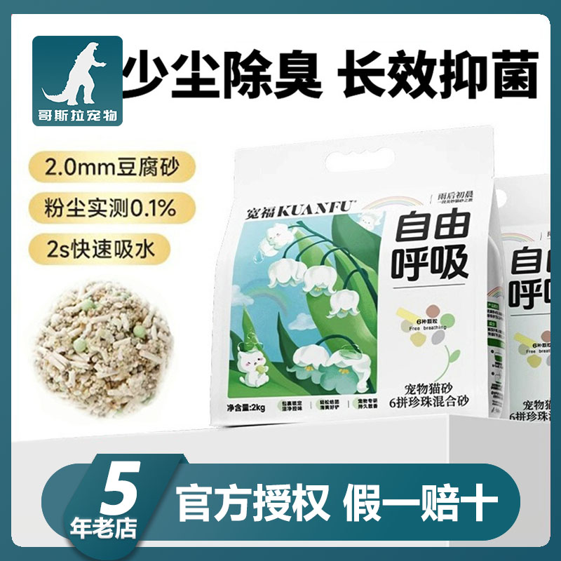 宽福六拼珍珠混合型猫砂宽幅猫粮混合谷物除臭的无尘膨润土豆腐砂