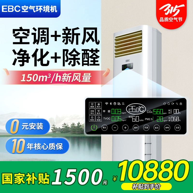 EBC英宝纯 柜式新风空调除甲醛净化花粉消毒3P立式客厅空气环境
