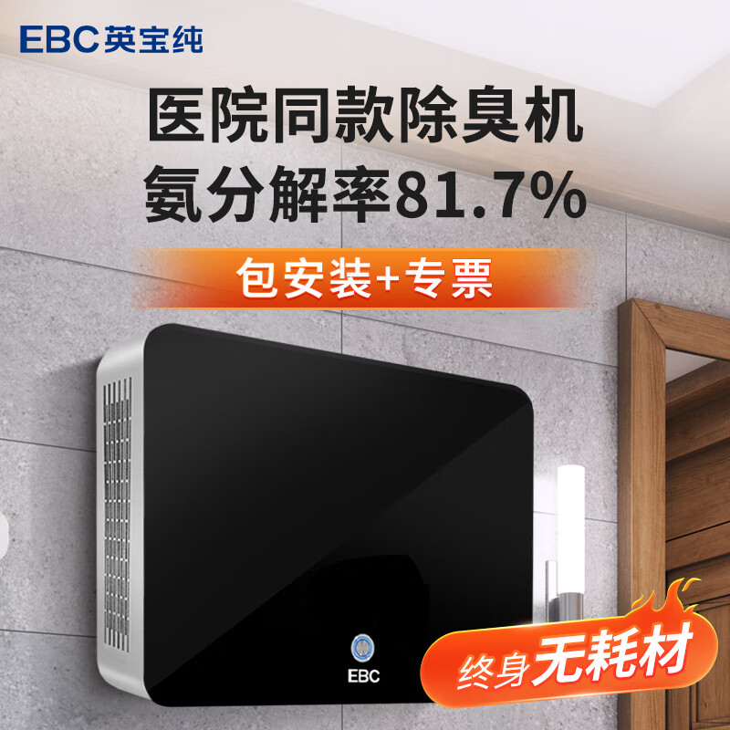 EBC英宝纯空气消毒卫生间除臭机公厕除臭净化厕所杀菌净化器HK150
