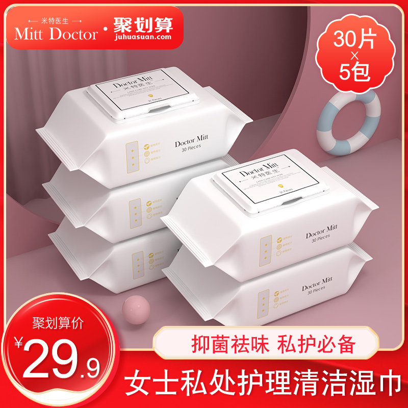 米特医生女性私处护理湿巾成人房事洁阴清洁湿巾30片5包无荧光剂