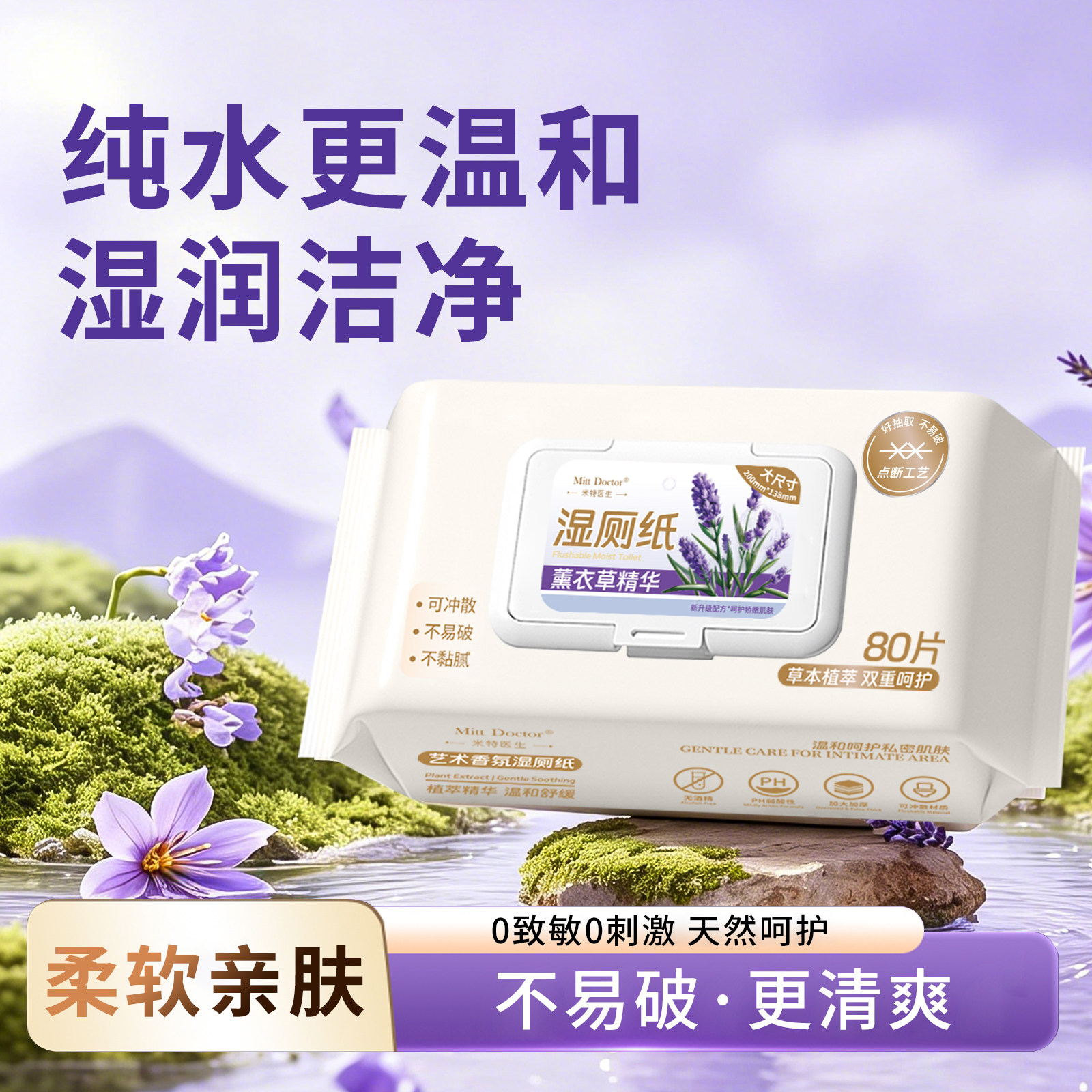 米特医生薰衣草精华湿厕纸香氛湿巾纯水湿厕纸80片装