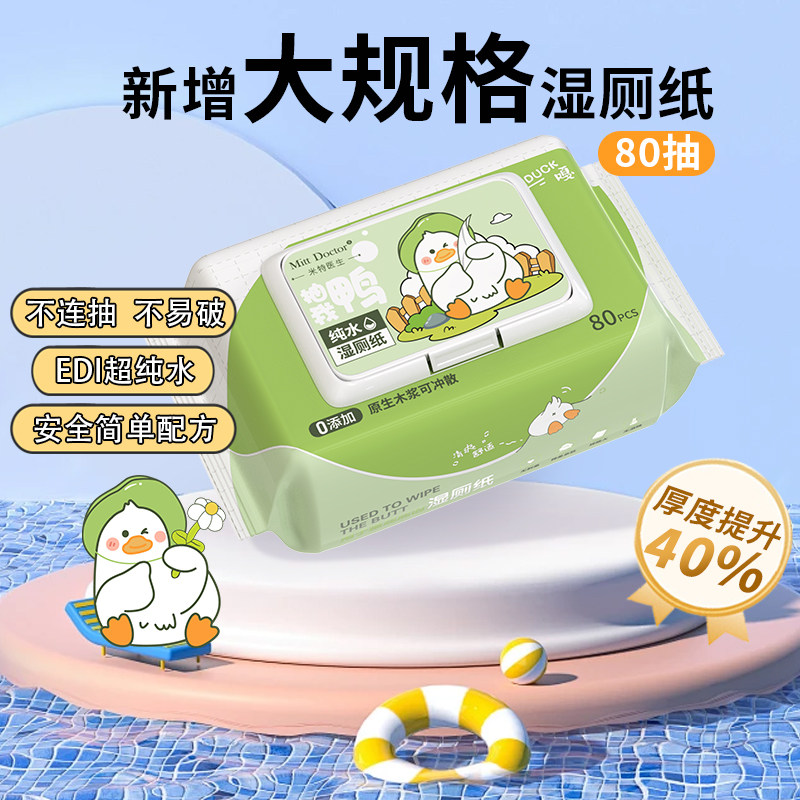 米特医生湿厕纸男士专用加大加厚