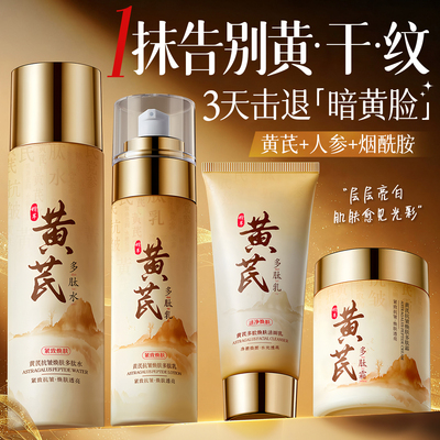 黄芪水乳去黄提亮紧致抗皱抗衰老秋冬补水保湿中年妈妈护肤品套装
