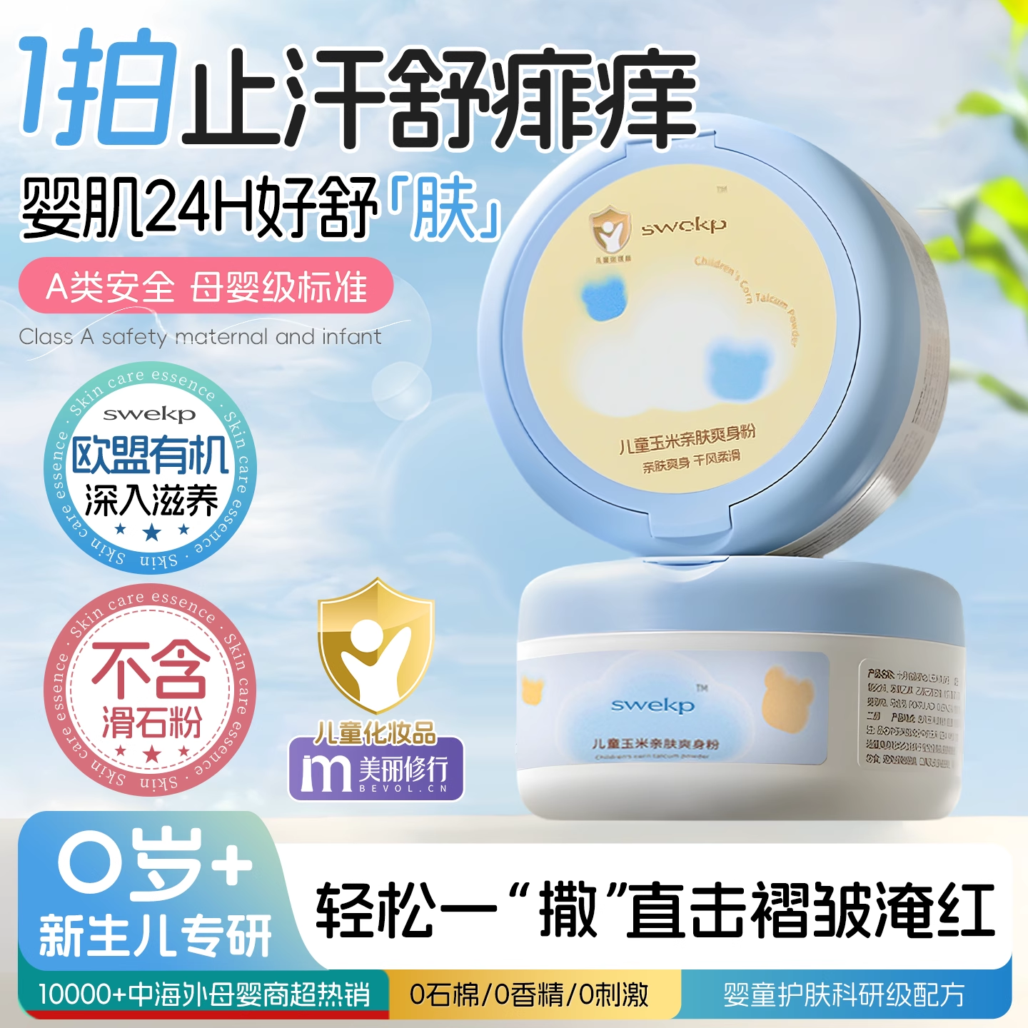 爽身粉痱子粉新生婴幼儿童宝宝专用玉米爽身水天然热私处去痱止痒