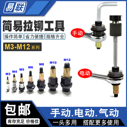 简易手动电动拉铆工具头子