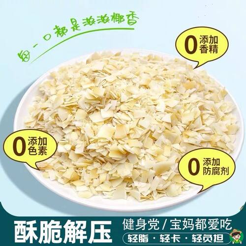 海南特产正宗椰子脆碎片即食椰肉碎椰干碎干酸奶烘焙休闲零食香脆