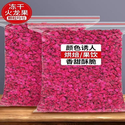 冻干火龙果丁碎粒水果脆烘焙蛋糕装饰冰粉泡茶果干红心火龙果商用
