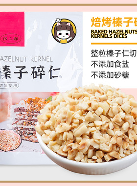 榛子仁碎粒梦龙蛋卷撒面冰淇淋蛋糕装饰烘培原料熟坚果碎酸奶伴侣