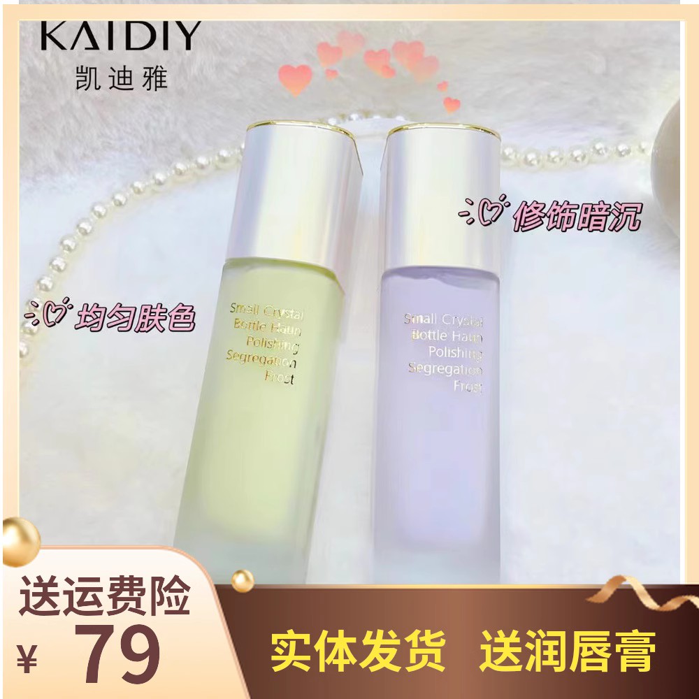 凯迪雅小晶瓶焕彩润色隔离霜