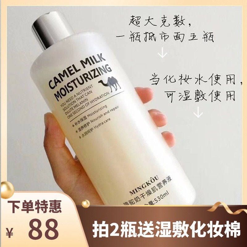 名蔻骆驼奶干燥肌营养液活肤爽肤水提亮肤色名寇化妆品护肤正品 搜又搜