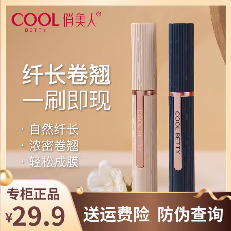 俏美人睫毛膏防水纤长卷翘