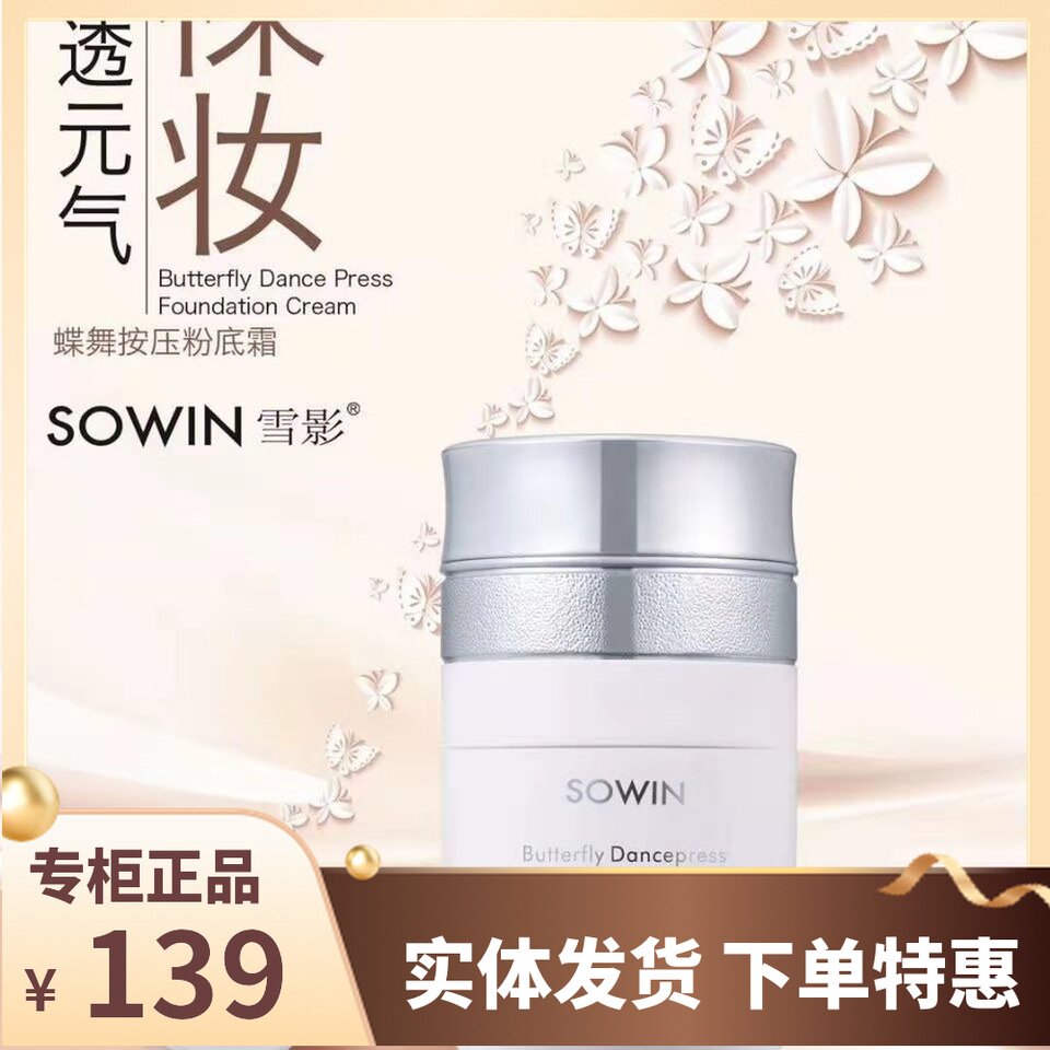 雪影蝶舞按压粉底霜隔离防晒遮瑕提亮肤色24小时持久不脱妆隔离