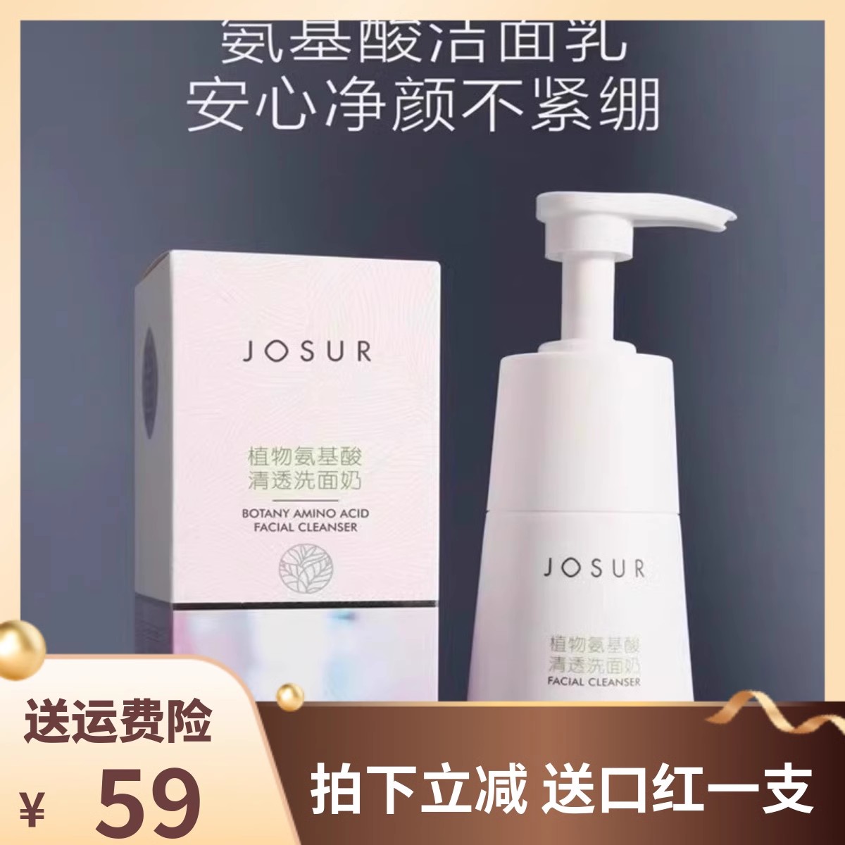 玖瑟植物氨基酸清透补水保湿