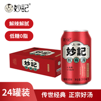 妙记经典桂花酸梅汤310ml*24乌梅山楂桂花0脂低糖限时买十赠一