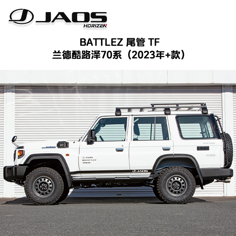 BATTLEZ排气尾喉LC71/76/78/79