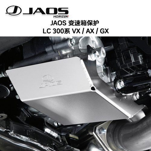 JAOS变速箱保护LC300系