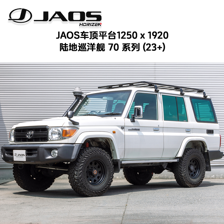 JAOS车顶平台陆地巡洋舰LC76