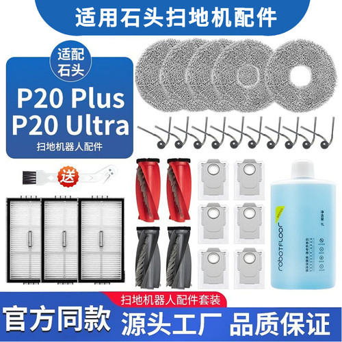 适配P20 Ultra/Plus扫地机器人配件边刷拖布清洁液集尘袋耗材