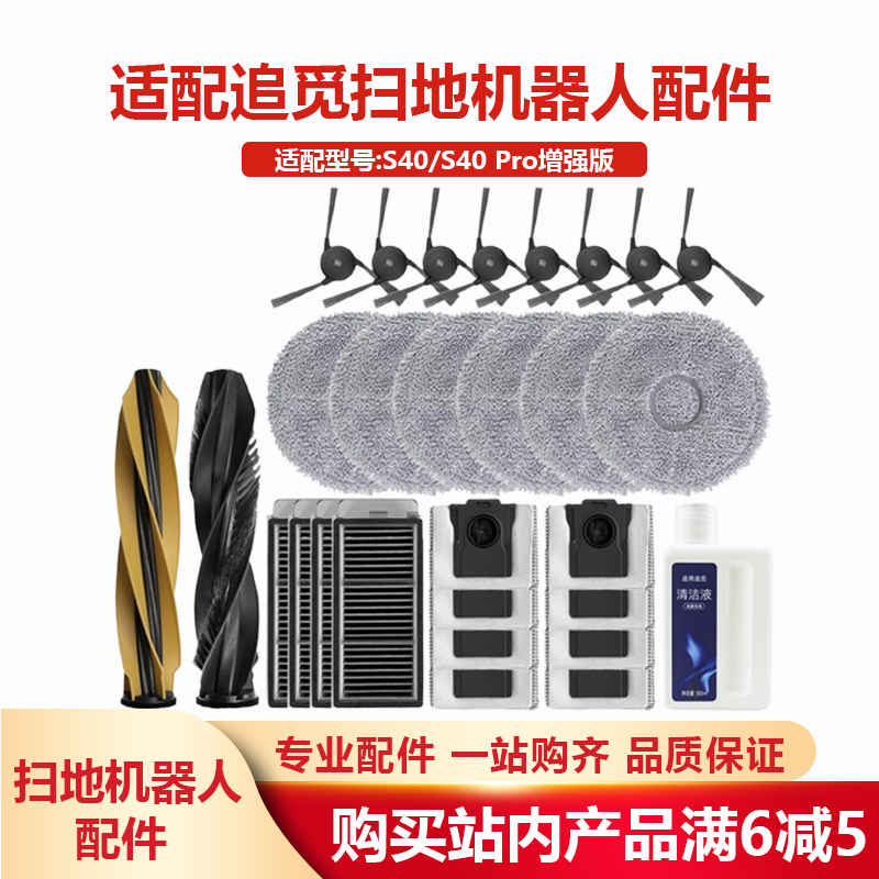 适配追觅S40/S40 Pro增强版扫地机配件滚刷边刷滤网抹布尘袋耗材
