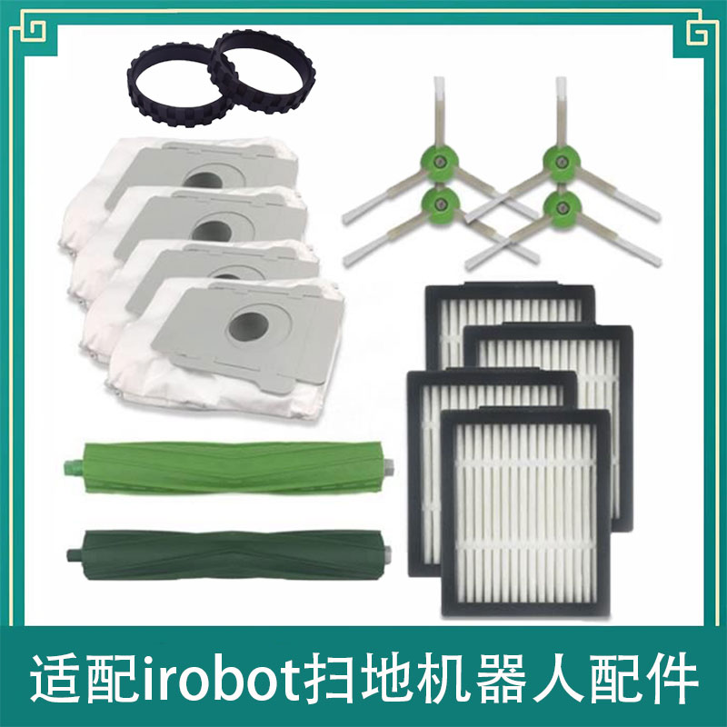 适配irobot扫地机器人配件主刷边刷过滤网集尘袋I3 I4 I7 E5 E6