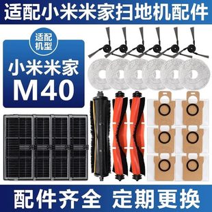 适用小米米家M40扫地机器人配件拖布集尘袋耗材主边刷滤网清洁液