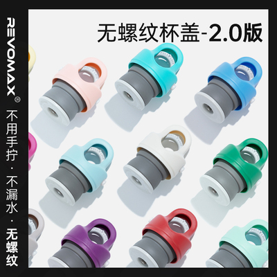 RevoMax锐虎无螺纹杯盖2.0版本|硅胶密封保温杯水杯原装官方配件
