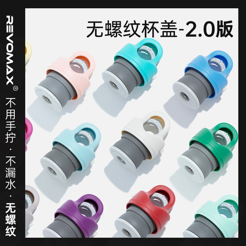 RevoMax锐虎无螺纹杯盖2.0版本|硅胶密封保温杯水杯原装官方配件