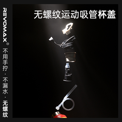RevoMax锐虎一秒杯无螺纹杯吸管盖原装官方配件密封 全可拆卸清洗