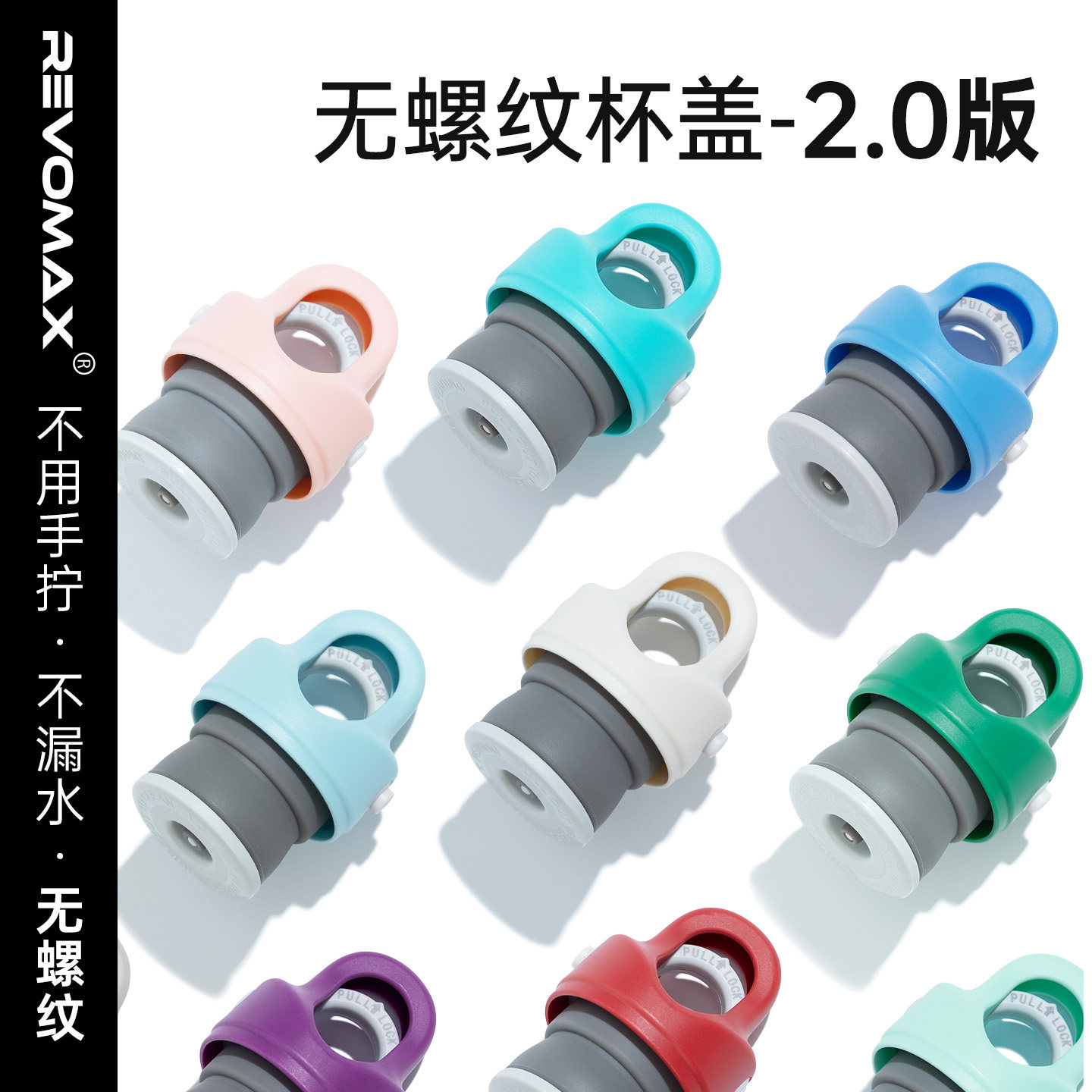 RevoMax锐虎无螺纹杯盖2.0版本|硅胶密封保温杯水杯原装官方配件
