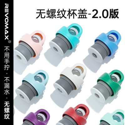 RevoMax锐虎无螺纹杯盖2.0版本|硅胶密封保温杯水杯原装官方配件