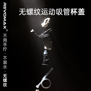 RevoMax锐虎一秒杯无螺纹杯吸管盖原装官方配件密封 全可拆卸清洗