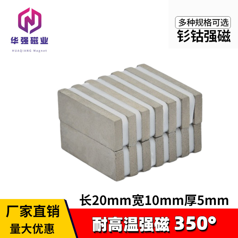 钐钴耐高温磁铁方形20*10*5mm稀土永磁钢耐温350度永久强力吸铁石