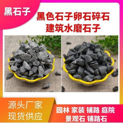批发黑石子砾石碎石水洗石庭院工程石头铺路花园造景磨圆黑卵石子