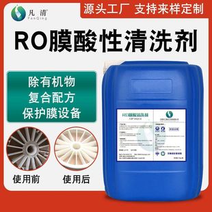 除反渗透膜表面颗粒有机物生物粘泥除垢剂 反渗透RO膜酸性清洗剂