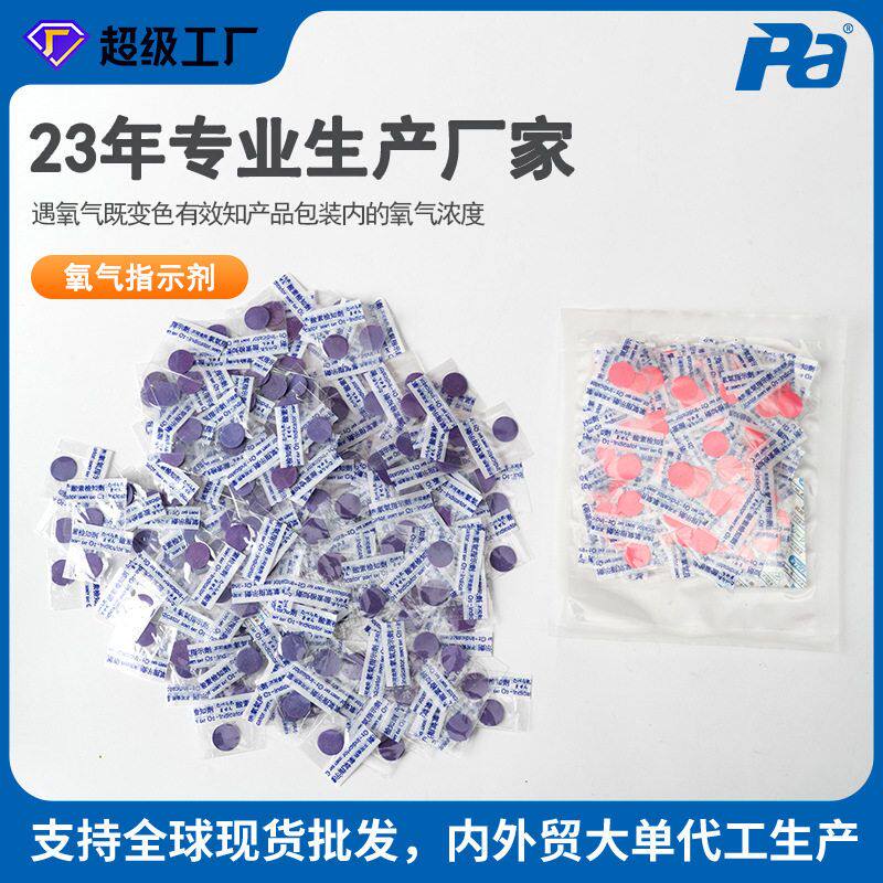 食品用变色指示贴片 酸素检知剂验氧剂 跨境专供脱氧氧气指示剂