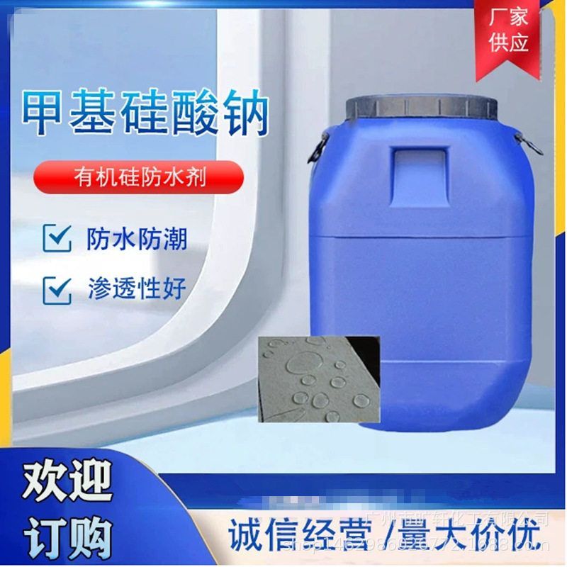 防水剂石材 甲基硅酸钠有机硅耐水剂建筑混泥土 墙面工程材料