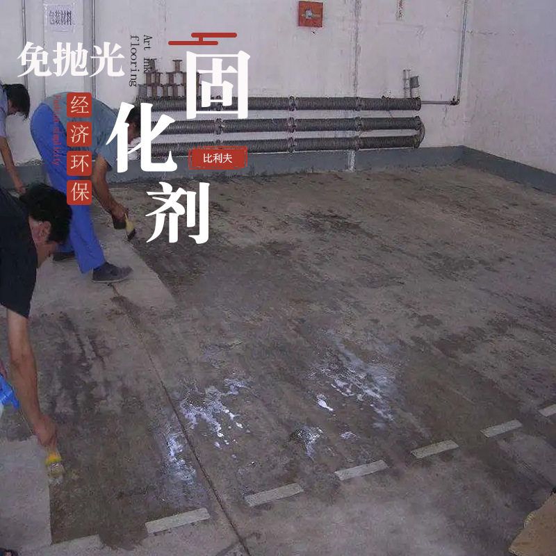 免抛光室外水性混凝土密封固化剂地坪漆室内液体水泥硬化剂原液