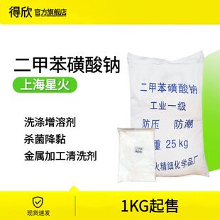 1KG起售 上海星火二甲苯磺酸钠 洗涤原料增溶剂 干洗机金属清洗用