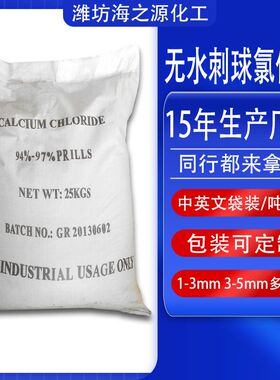 厂家出售CAS10043-52-4干燥脱水用94含量工业级 无水刺球氯化钙