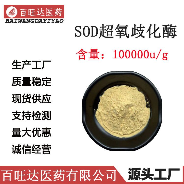 SOD超氧歧化酶100000u/g多规格另有1w-15w u/g 刺梨SOD刺梨提取物