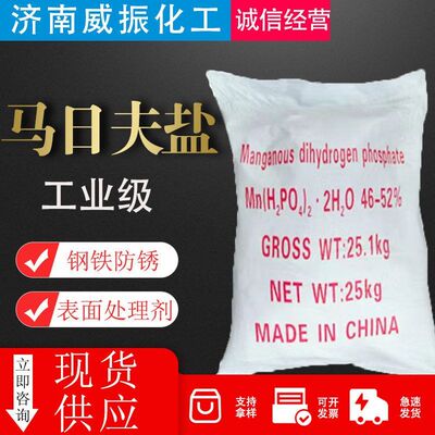 马日夫盐工业级酸式磷酸锰磷化剂防锈磷酸二氢锰