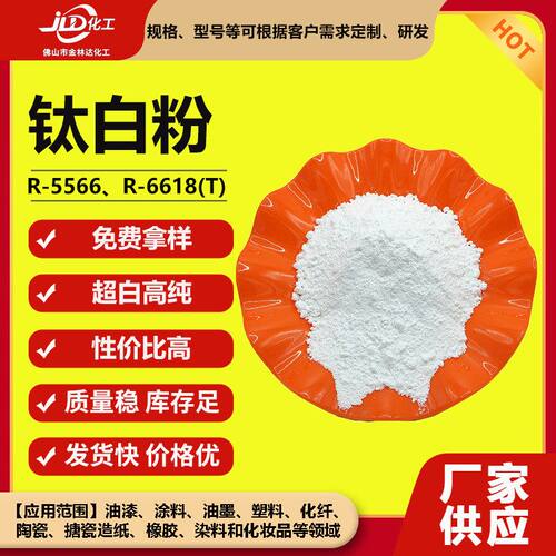 钛白粉R-6618(T) 高白度分散性优越 遮盖力强流动性好 质量稳定