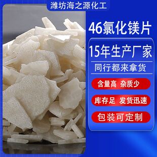 直供 六水氯化镁 工业级片状氯化镁 46含量工业级固体高效