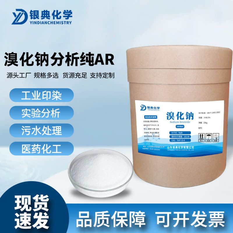 溴化钠NaBrAR25kg分析纯化学试剂化工原料水处理剂实验用品包邮