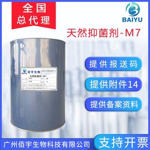 天然抑菌剂M7 水溶温和无添加抗菌婴童化妆品原料 多元醇防腐剂M7