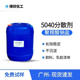 颜料乳胶漆体系用助剂 可试样 5040分散剂 聚羧酸钠盐型 低泡分散