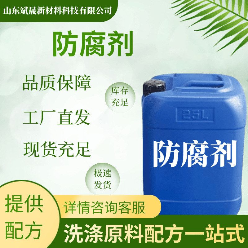 厂家现货防腐剂日化洗涤防腐剂水性洗衣液洗洁精卡松液体防腐剂