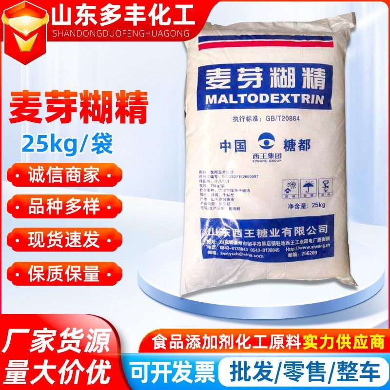 西王麦芽糊精水溶性糊精糖果增稠剂饮品填充剂食品级乳化稳定剂