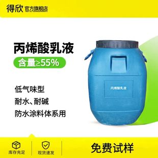 广州代理 建筑工地用柔性JS界面剂原料 丙烯酸乳液 防水工业涂料